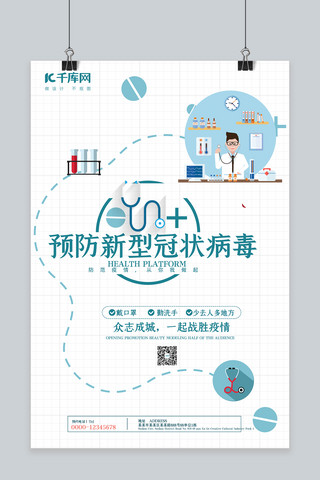 健康提示海报模板_新型冠状病毒医生蓝色扁平海报