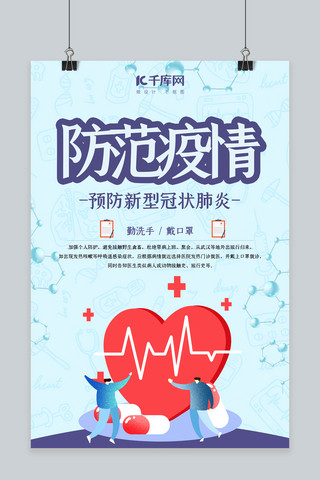 蓝色新型流感肺炎海报模板_新型冠性病毒爱心蓝色扁平海报