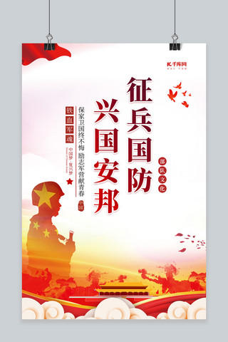 国朝风国防海报模板_征兵国防军人红色党建风海报