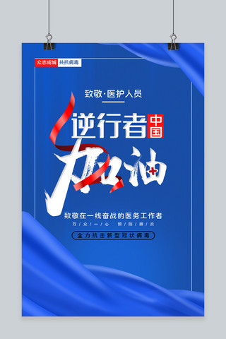 武汉挺住海报模板_加油逆行者丝带蓝色简约海报