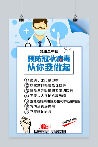 病毒预防小贴士海报模板_预防冠状病毒医生蓝色简约海报