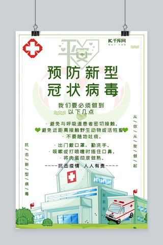 预防新冠病毒展板海报模板_医院绿色 卡通清新海报