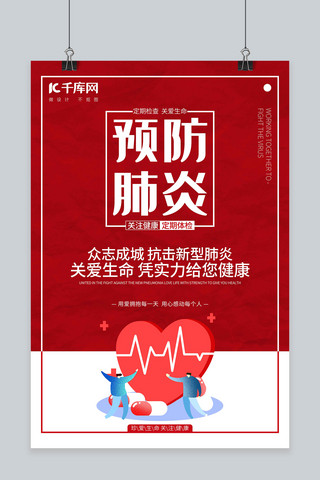 心电图心率海报模板_肺炎心型心电图红色简约海报