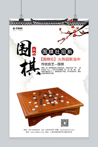 围棋围棋棋盘浅色中国风海报