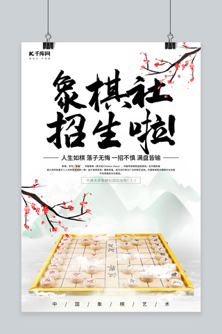 象棋社招新啦中国象棋浅色调中国风海报