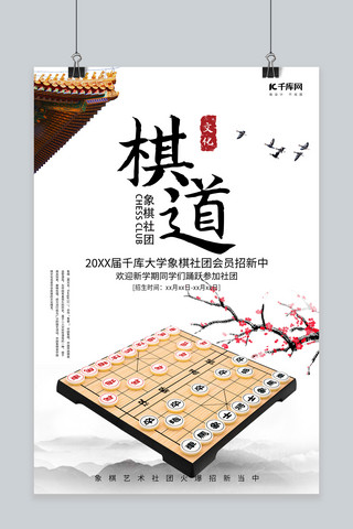 棋道象棋社招新浅色中国风海报