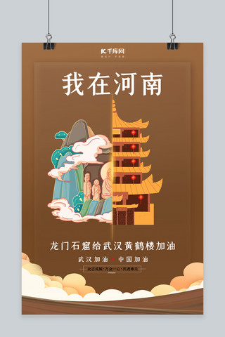 北京地标海报模板_武汉加油河南龙门石窟棕色扁平海报