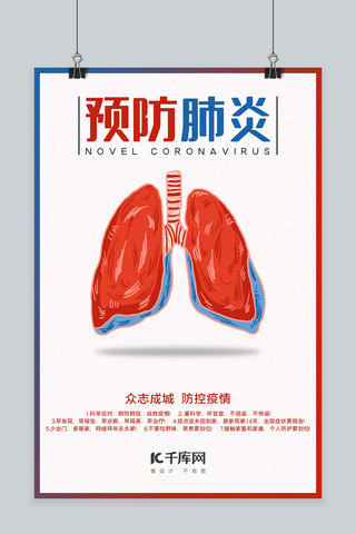 肺炎倡议海报模板_肺炎肺白色简约海报