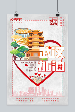 武汉加油景点美食爱心红色插画风海报