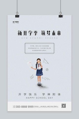 开学季学生白色简约创意海报