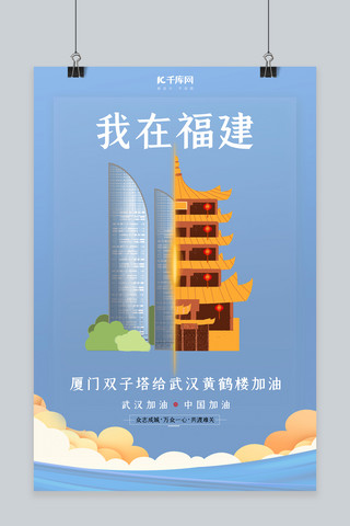 中国加油加油海报模板_武汉加油厦门双子塔蓝色扁平海报