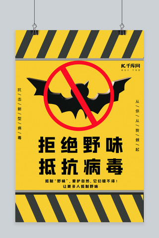 蝙蝠夜行海报模板_拒绝野味抵抗病毒蝙蝠黄色大气海报