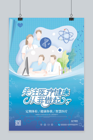 健康医疗宣传海报海报模板_健康医疗医生蓝色卡通海报