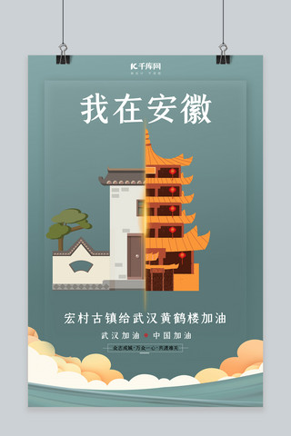 城市地标建筑北京海报模板_武汉加油安徽古镇灰色扁平海报