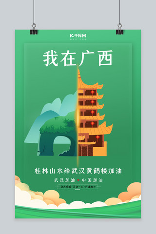 武汉等你回来海报模板_武汉加油桂林山水绿色扁平海报