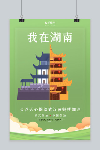 城市武汉海报模板_武汉加油湖南天心阁绿色扁平海报