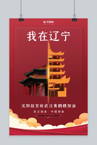 红色海报北京海报模板_武汉加油沈阳故宫红色扁平海报