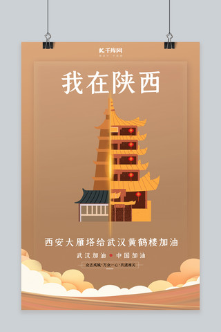 中国加油武汉加油海报模板_武汉加油西安大雁塔棕色扁平海报