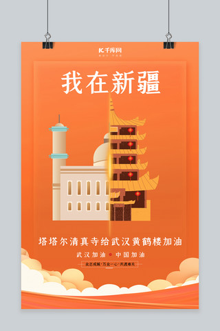 中国加油武汉加油海报模板_武汉加油新疆塔塔尔寺橙色扁平海报