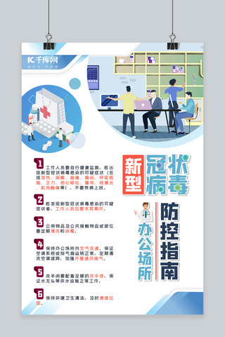 中国医院海报模板_新型冠状病毒防控指南商务医疗蓝色扁平化风格海报