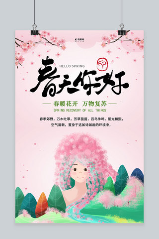 春天你好樱花粉色插画海报