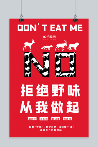 拒绝野味保护自己动物红色大气海报