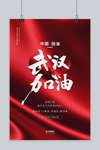 公益海报武汉海报模板_健康文字爱心红色大气海报