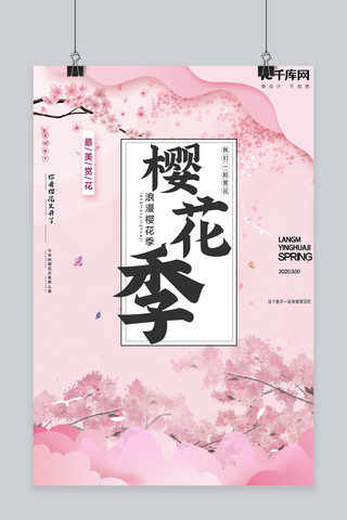 春季樱花节樱花粉色小清新海报