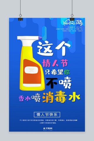 不一样的情人节海报模板_特殊的情人节消毒水文字蓝色系卡通文字风大气海报