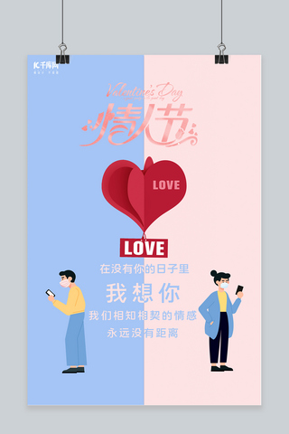 爱人海报模板_情人节带口罩的情侣淡色简约海报