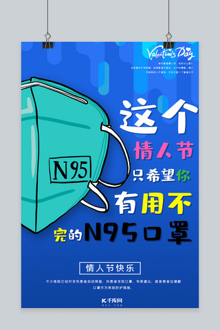 特殊的情人节口罩文字蓝色卡通大气海报