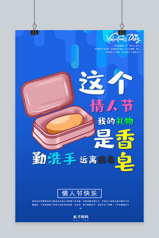 特殊膳食海报模板_特殊的情人节香皂文字蓝色系卡通文字风海报