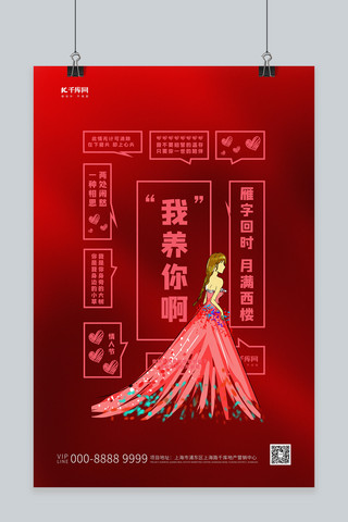 情人节海报海报模板_特殊的情人节女人红色创意海报
