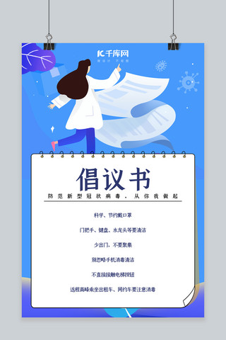 武汉新型冠状病毒海报模板_新型冠状病毒倡议书蓝色渐变海报