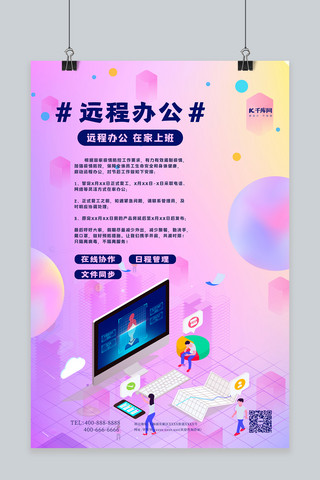 线上办公通知海报模板_远程办公商务办公渐变色2.5D海报