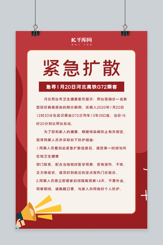 抗击新型病毒海报模板_新型冠状病毒紧急扩散红色卡通海报