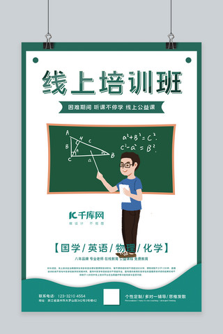 英语辅导海报海报模板_线上教学黑板老师绿色纯色海报