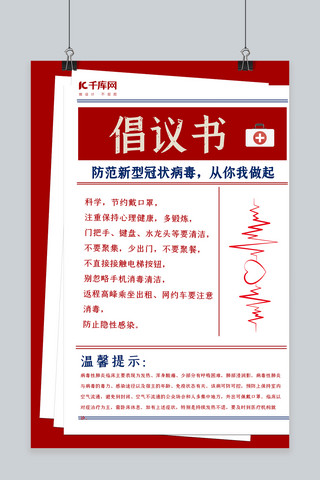 武汉疫情海报海报模板_新型冠状病毒倡议书红色简约海报