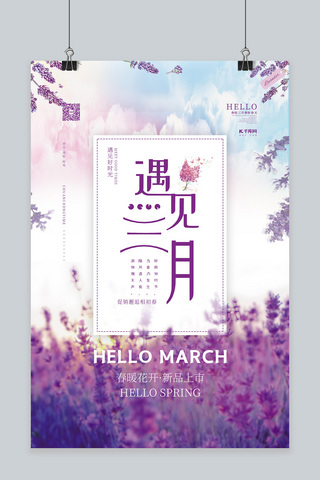 三月你好薰衣草紫色小清新海报