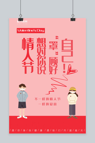 海报不一样的海报模板_特殊的情人节情人节粉色简约海报