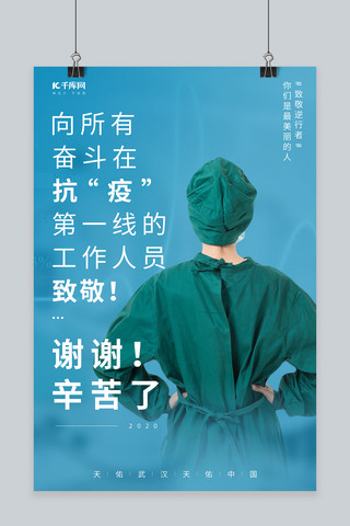 疫抗英雄海报模板_致敬抗疫工作人员医生蓝色调简约风格海报