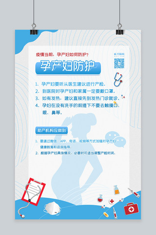 特殊海报海报模板_疫情防护孕产妇防护蓝色简约海报