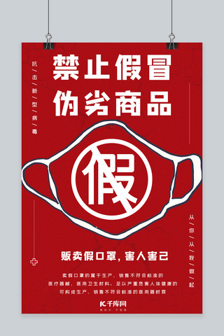 红色口罩海报模板_禁止假冒商品口罩红色大气海报