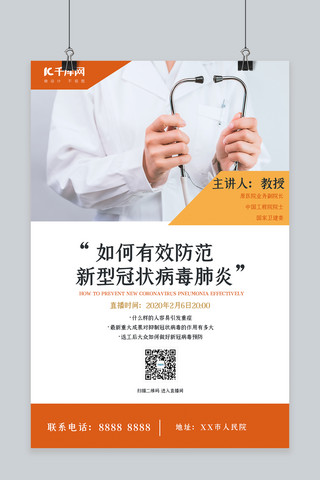 武汉新型冠状病毒海报模板_新型冠状病毒专家直播黄色简约海报