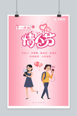 情人节疫情海报海报模板_不一样的情人节情侣粉色渐变海报