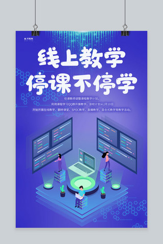 线上教学海报海报模板_线上教学电脑蓝色插画海报