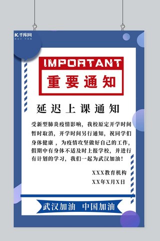 疫情通知海报海报模板_延迟上课通知蓝色创意海报