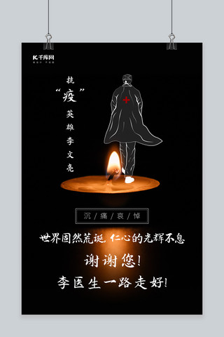 抗疫英雄林文亮蜡烛黑色简约风格海报