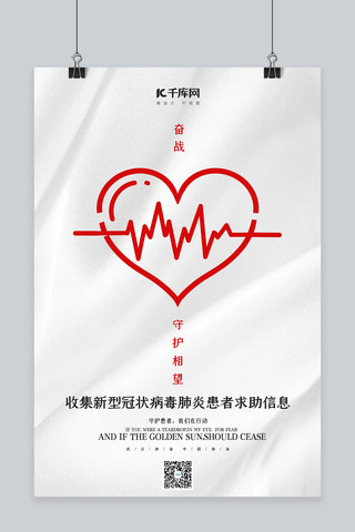 武汉公益海报海报模板_新型冠状病毒求助通道红色简约海报