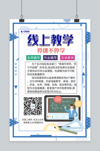 线上教学老师线上教学蓝色几何简约海报